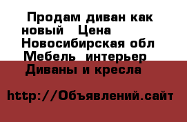 Продам диван как новый › Цена ­ 4 500 - Новосибирская обл. Мебель, интерьер » Диваны и кресла   